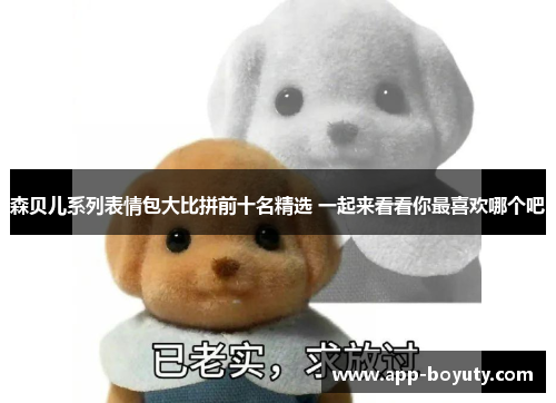 森贝儿系列表情包大比拼前十名精选 一起来看看你最喜欢哪个吧