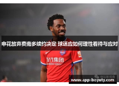 申花放弃费南多续约决定 球迷应如何理性看待与应对 申花放弃费南多续约决定 球迷应如何理性看待与应对