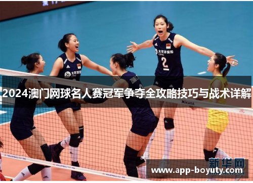 2024澳门网球名人赛冠军争夺全攻略技巧与战术详解