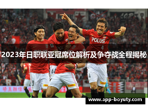 2023年日职联亚冠席位解析及争夺战全程揭秘