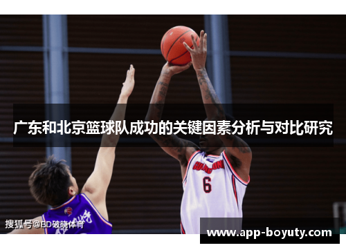 广东和北京篮球队成功的关键因素分析与对比研究