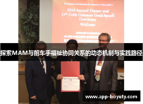 探索MAM与前车手福祉协同关系的动态机制与实践路径 探索MAM与前车手福祉协同关系的动态机制与实践路径