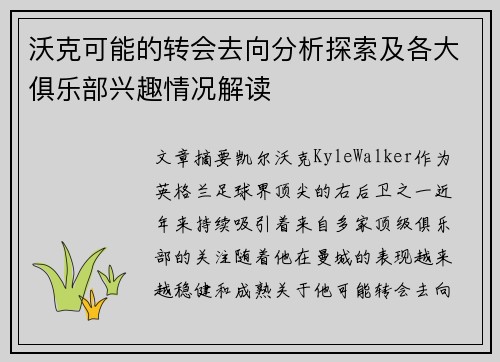 沃克可能的转会去向分析探索及各大俱乐部兴趣情况解读
