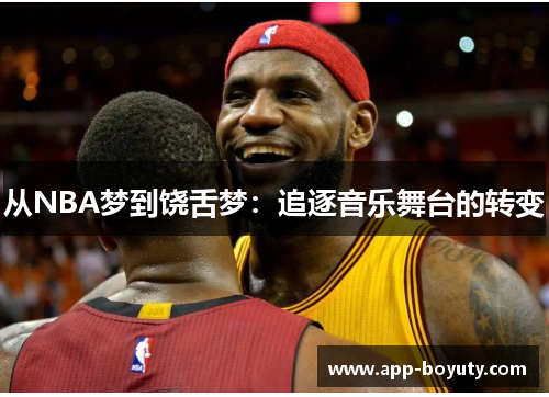 从NBA梦到饶舌梦:追逐音乐舞台的转变 从NBA梦到饶舌梦:追逐音乐舞台的转变