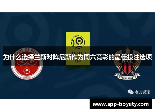 为什么选择兰斯对阵尼斯作为周六竞彩的最佳投注选项