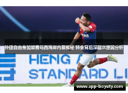 孙捷自由身加盟青岛西海岸内幕揭秘 转会背后深层次原因分析