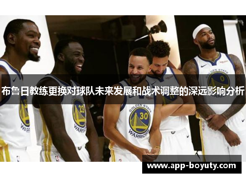 布鲁日教练更换对球队未来发展和战术调整的深远影响分析