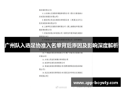 广州队入选足协准入名单背后原因及影响深度解析 广州队入选足协准入名单背后原因及影响深度解析