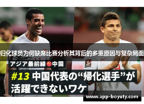 归化球员为何缺席比赛分析其背后的多重原因与复杂局面 归化球员为何缺席比赛分析其背后的多重原因与复杂局面