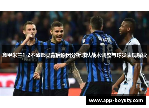 意甲米兰1-2不敌都灵背后原因分析球队战术调整与球员表现解读 意甲米兰1-2不敌都灵背后原因分析球队战术调整与球员表现解读