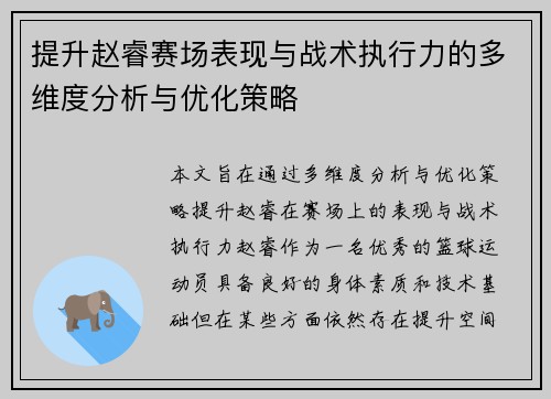提升赵睿赛场表现与战术执行力的多维度分析与优化策略 提升赵睿赛场表现与战术执行力的多维度分析与优化策略