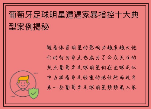 葡萄牙足球明星遭遇家暴指控十大典型案例揭秘