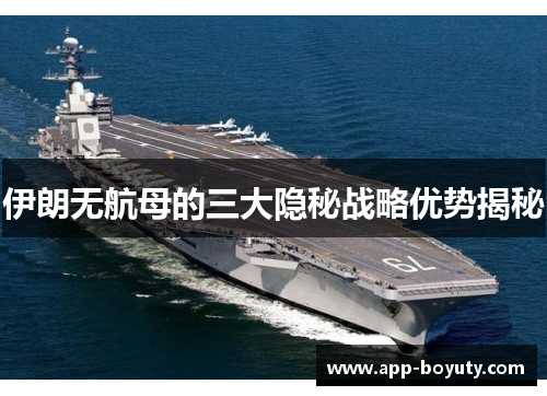 伊朗无航母的三大隐秘战略优势揭秘 伊朗无航母的三大隐秘战略优势揭秘