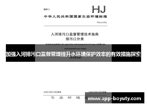 加强入河排污口监督管理提升水环境保护效率的有效措施探索