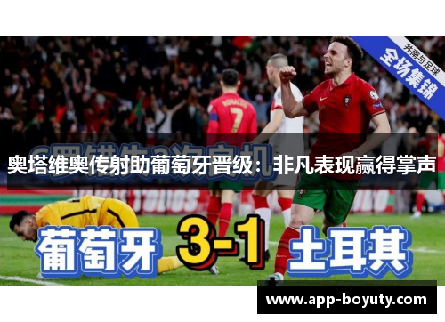 奥塔维奥传射助葡萄牙晋级：非凡表现赢得掌声