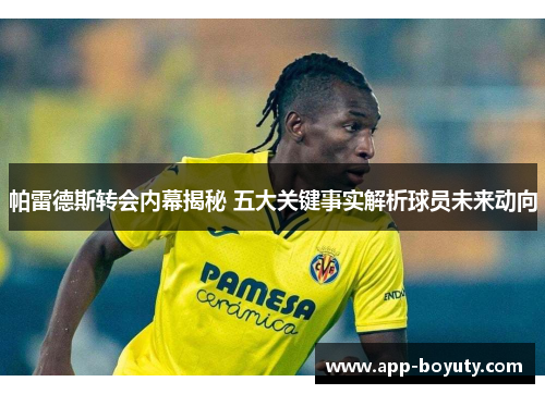帕雷德斯转会内幕揭秘 五大关键事实解析球员未来动向