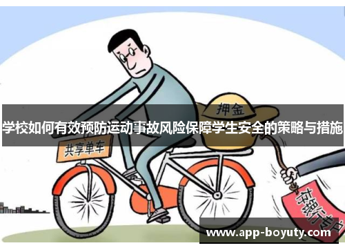 学校如何有效预防运动事故风险保障学生安全的策略与措施 学校如何有效预防运动事故风险保障学生安全的策略与措施