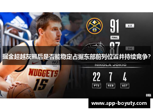 掘金超越灰熊后是否能稳定占据东部前列位置并持续竞争? 掘金超越灰熊后是否能稳定占据东部前列位置并持续竞争?