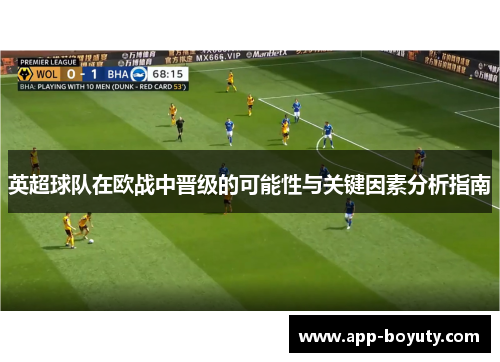 英超球队在欧战中晋级的可能性与关键因素分析指南 英超球队在欧战中晋级的可能性与关键因素分析指南