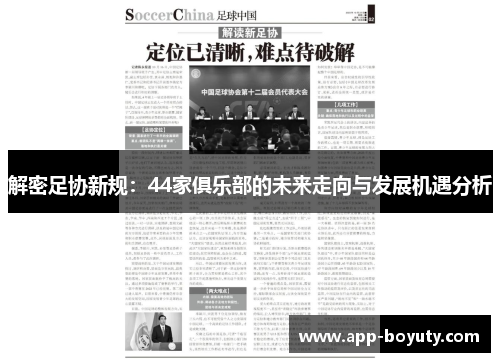 解密足协新规：44家俱乐部的未来走向与发展机遇分析