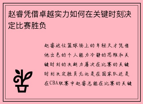 赵睿凭借卓越实力如何在关键时刻决定比赛胜负