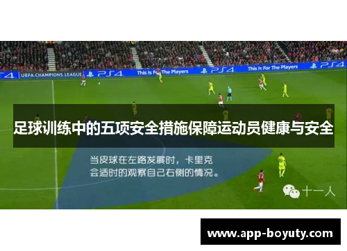 足球训练中的五项安全措施保障运动员健康与安全