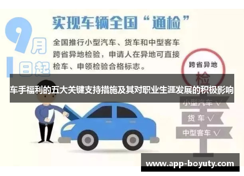 车手福利的五大关键支持措施及其对职业生涯发展的积极影响 车手福利的五大关键支持措施及其对职业生涯发展的积极影响