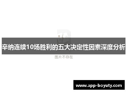 辛纳连续10场胜利的五大决定性因素深度分析 辛纳连续10场胜利的五大决定性因素深度分析