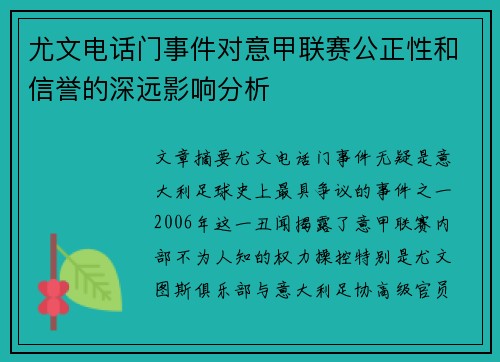 尤文电话门事件对意甲联赛公正性和信誉的深远影响分析 尤文电话门事件对意甲联赛公正性和信誉的深远影响分析