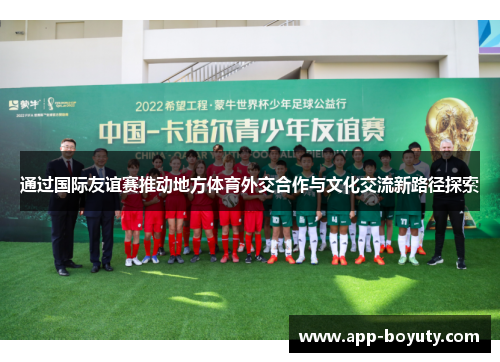 通过国际友谊赛推动地方体育外交合作与文化交流新路径探索