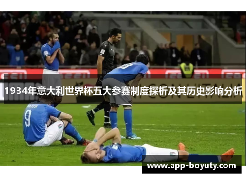 1934年意大利世界杯五大参赛制度探析及其历史影响分析