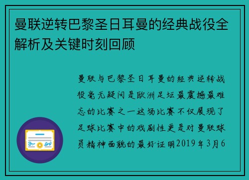 曼联逆转巴黎圣日耳曼的经典战役全解析及关键时刻回顾 曼联逆转巴黎圣日耳曼的经典战役全解析及关键时刻回顾