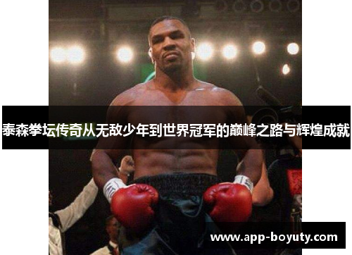 泰森拳坛传奇从无敌少年到世界冠军的巅峰之路与辉煌成就 泰森拳坛传奇从无敌少年到世界冠军的巅峰之路与辉煌成就