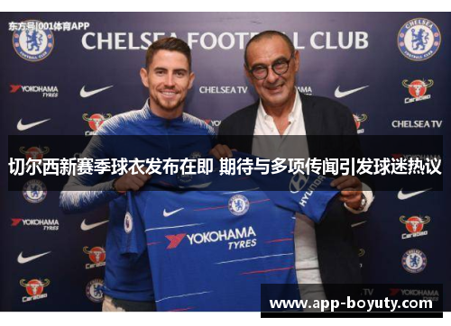 切尔西新赛季球衣发布在即 期待与多项传闻引发球迷热议