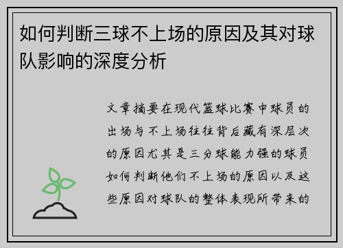 如何判断三球不上场的原因及其对球队影响的深度分析