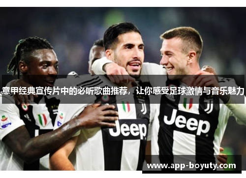 意甲经典宣传片中的必听歌曲推荐，让你感受足球激情与音乐魅力