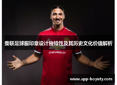 曼联足球服印章设计独特性及其历史文化价值解析 曼联足球服印章设计独特性及其历史文化价值解析