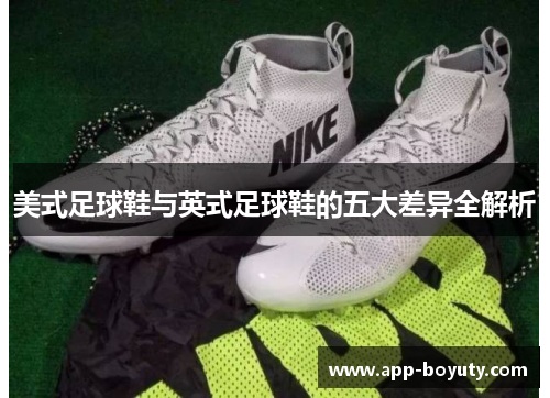美式足球鞋与英式足球鞋的五大差异全解析 美式足球鞋与英式足球鞋的五大差异全解析