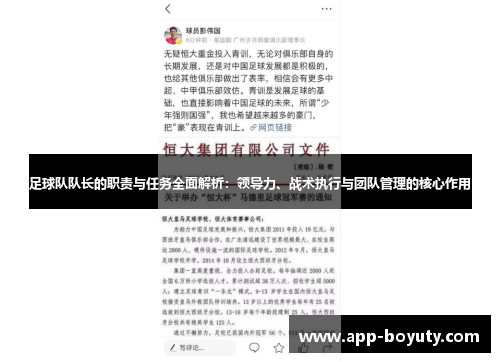 足球队队长的职责与任务全面解析：领导力、战术执行与团队管理的核心作用