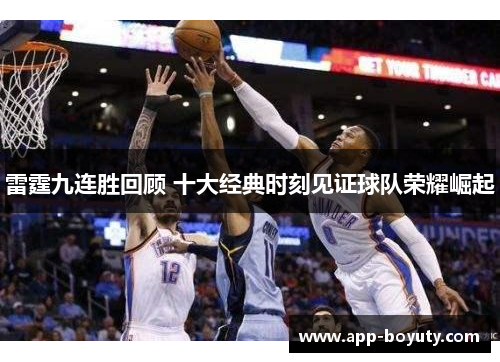 雷霆九连胜回顾 十大经典时刻见证球队荣耀崛起
