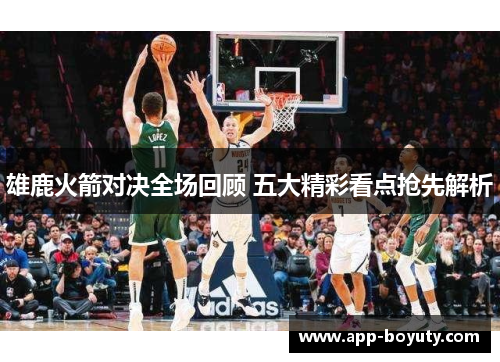 雄鹿火箭对决全场回顾 五大精彩看点抢先解析