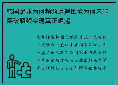 韩国足球为何频频遭遇困境为何未能突破瓶颈实现真正崛起 韩国足球为何频频遭遇困境为何未能突破瓶颈实现真正崛起