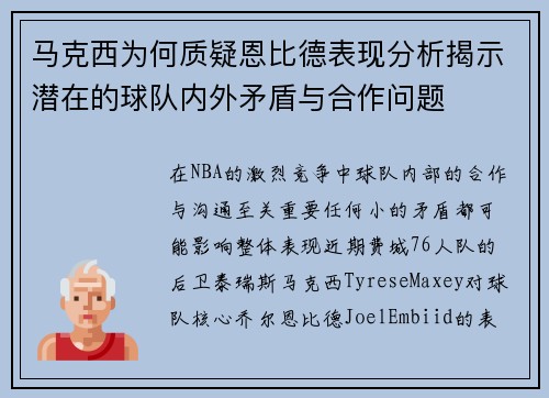 马克西为何质疑恩比德表现分析揭示潜在的球队内外矛盾与合作问题 马克西为何质疑恩比德表现分析揭示潜在的球队内外矛盾与合作问题