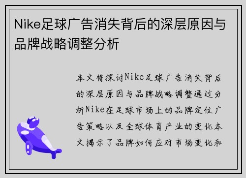 Nike足球广告消失背后的深层原因与品牌战略调整分析 Nike足球广告消失背后的深层原因与品牌战略调整分析