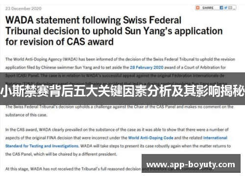 小斯禁赛背后五大关键因素分析及其影响揭秘 小斯禁赛背后五大关键因素分析及其影响揭秘
