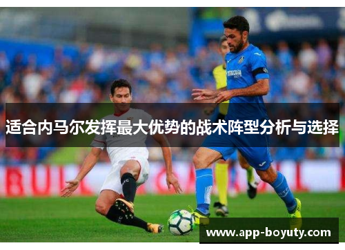 适合内马尔发挥最大优势的战术阵型分析与选择