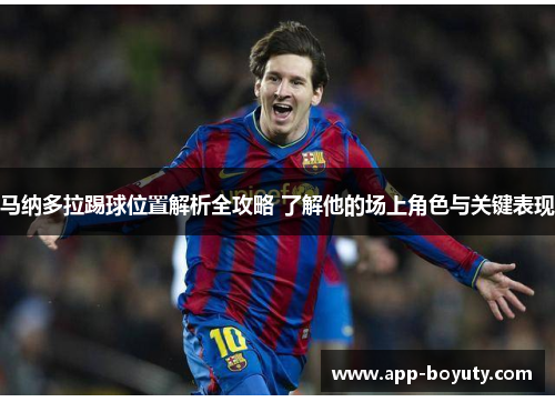 马纳多拉踢球位置解析全攻略 了解他的场上角色与关键表现 马纳多拉踢球位置解析全攻略 了解他的场上角色与关键表现