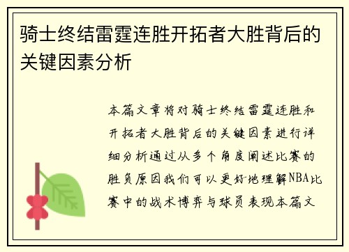 骑士终结雷霆连胜开拓者大胜背后的关键因素分析 骑士终结雷霆连胜开拓者大胜背后的关键因素分析