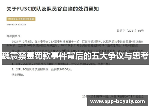 魏震禁赛罚款事件背后的五大争议与思考 魏震禁赛罚款事件背后的五大争议与思考