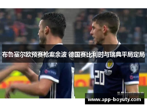 布鲁塞尔欧预赛枪案余波 德国赛比利时与瑞典平局定局 布鲁塞尔欧预赛枪案余波 德国赛比利时与瑞典平局定局